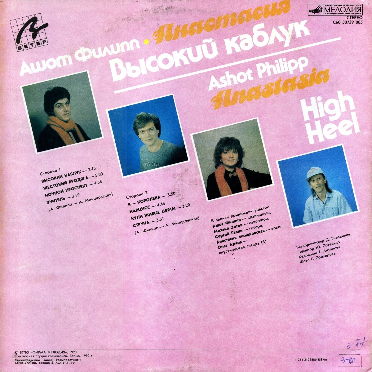 АНАСТАСИЯ, Ашот ФИЛИПП. «Высокий каблук»