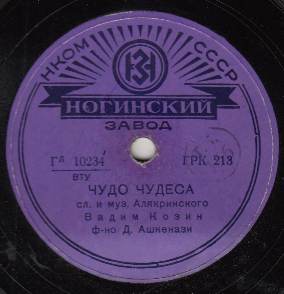 Вадим Козин — Смейся, смейся громче всех / Чудо чудеса