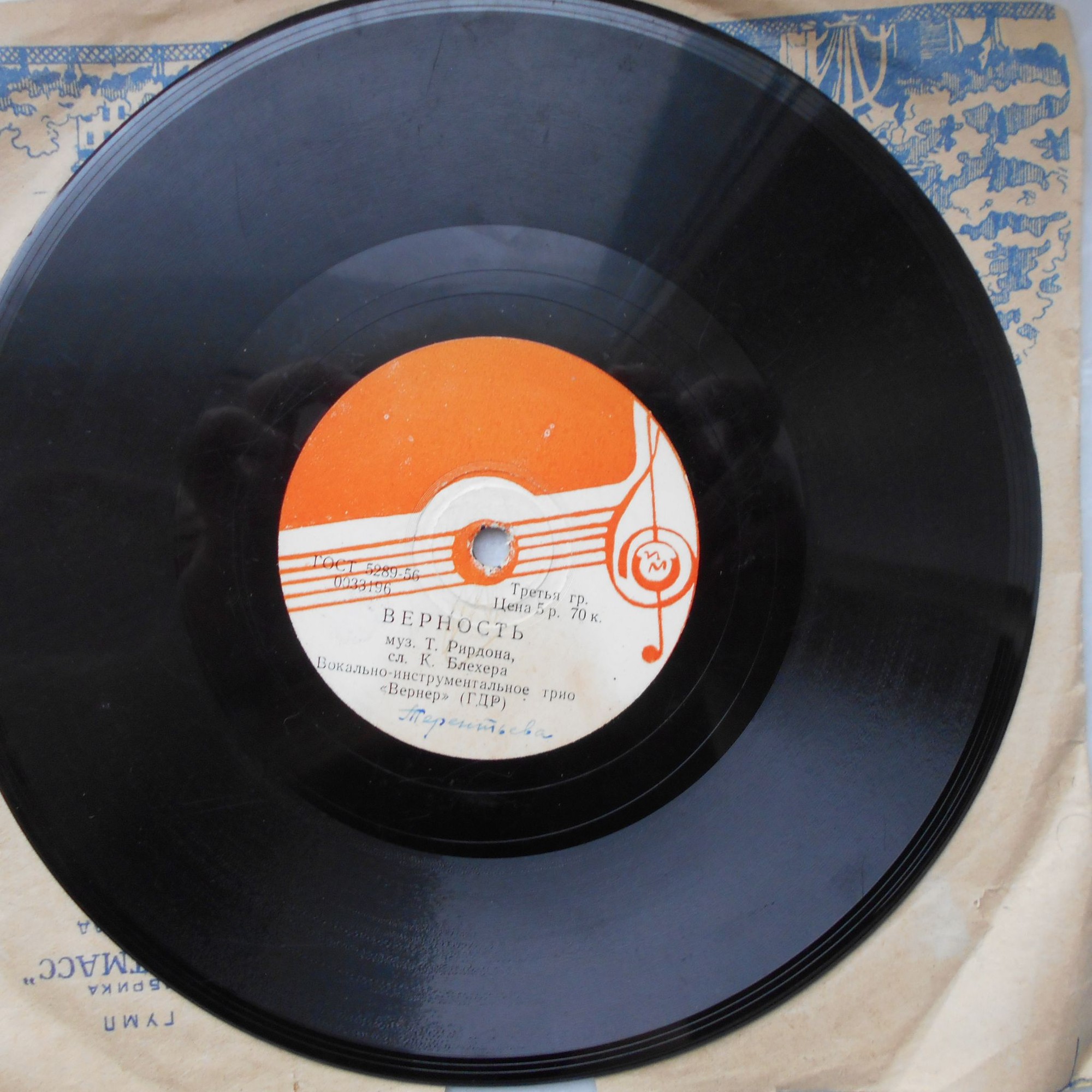 Трио "Вернер" — Верность / Поцелуй меня