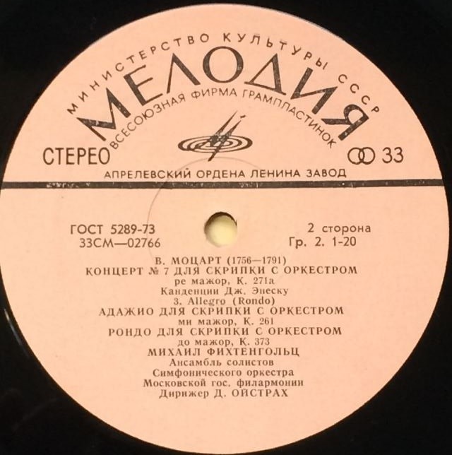Михаил ФИХТЕНГОЛЬЦ (скрипка) и АНСАМБЛЬ СОЛИСТОВ СИМФ. ОРКЕСТРА МГФ: Произведения В. А. Моцарта для скрипки с оркестром