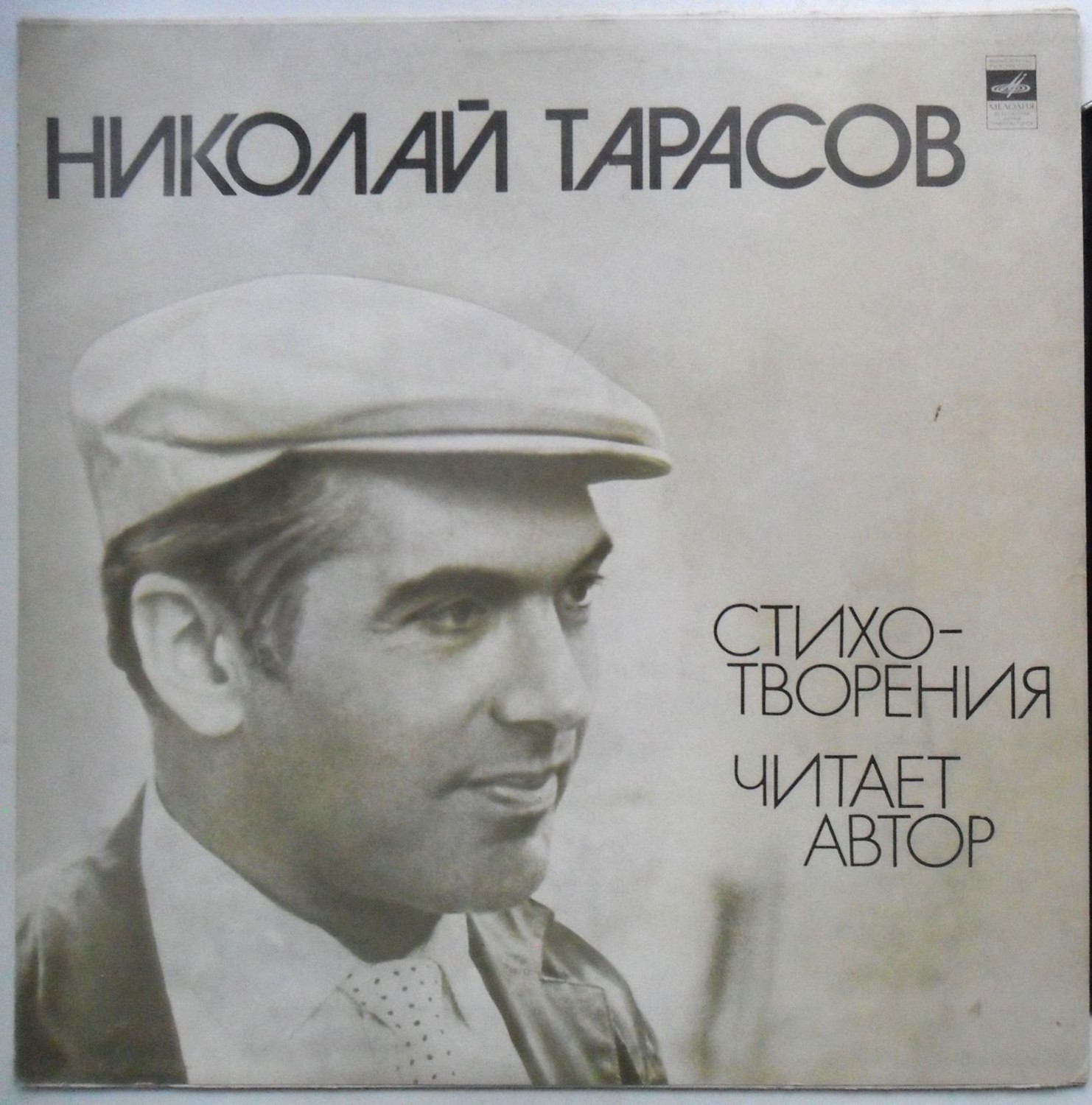 Николай ТАРАСОВ. Стихотворения