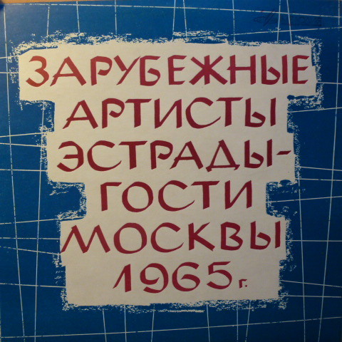 Зарубежные артисты эстрады - гости Москвы (1965 г.)