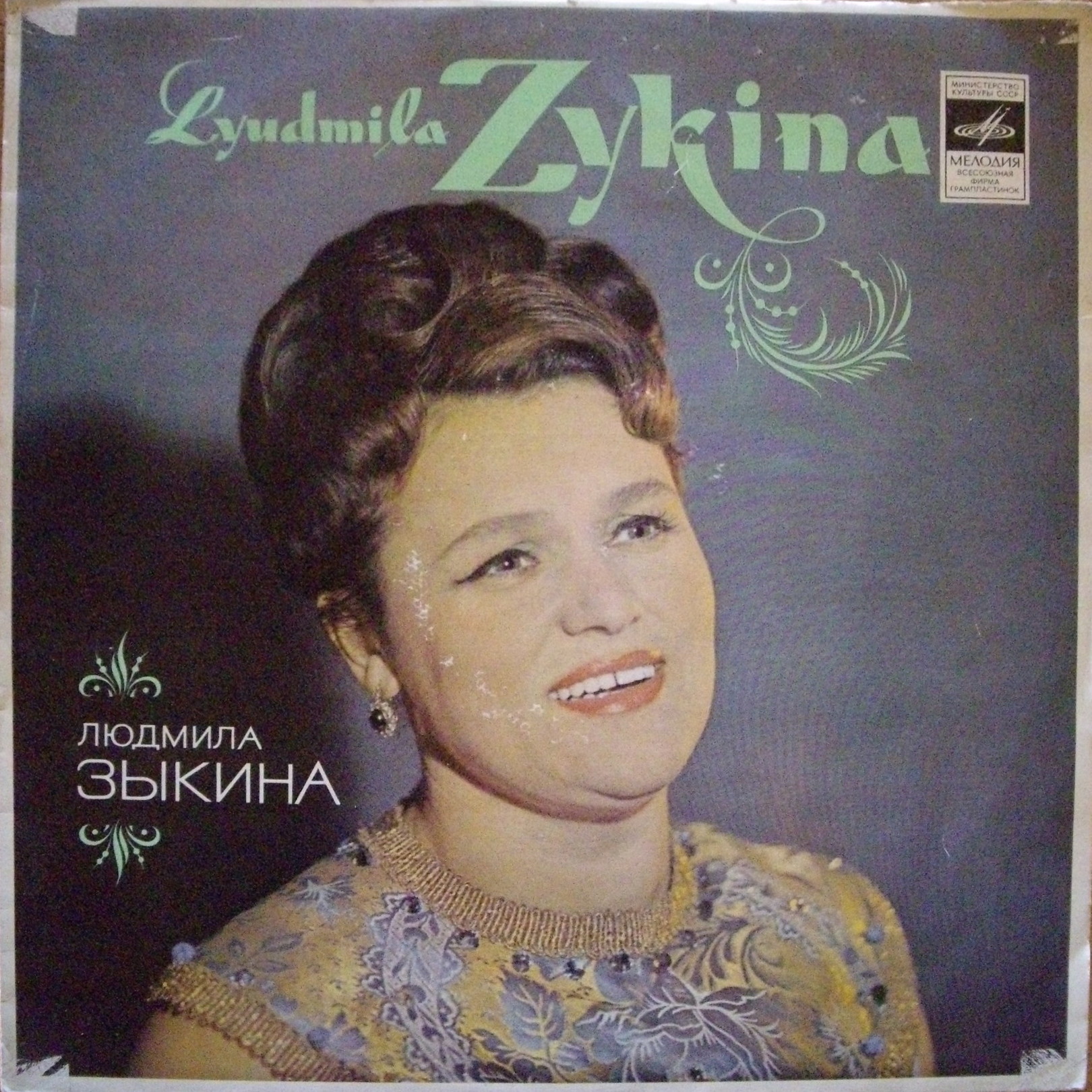 Людмила ЗЫКИНА. Песни советских композиторов