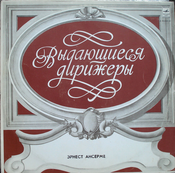 М. РАВЕЛЬ. Дирижирует Эрнест Ансерме