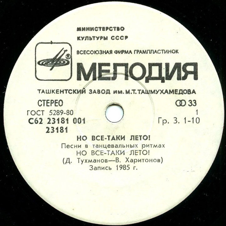 Но всё-таки лето! Песни в танцевальных ритмах