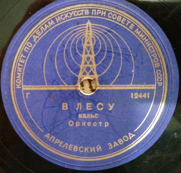 Оркестр — В лесу / Мое сокровище