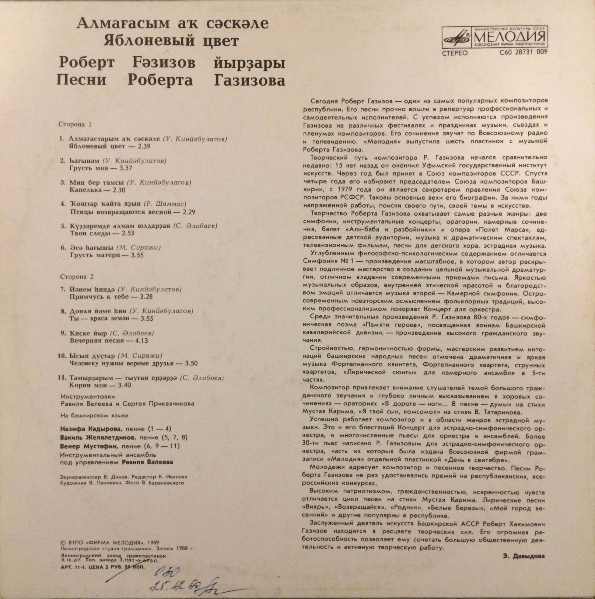 «Яблоневый цвет». Песни Роберта Газизова