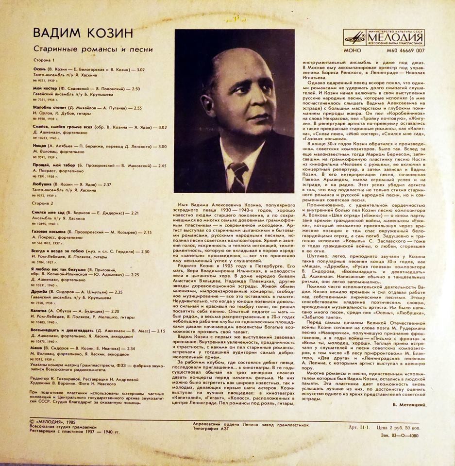 Вадим Козин. Старинные романсы и песни