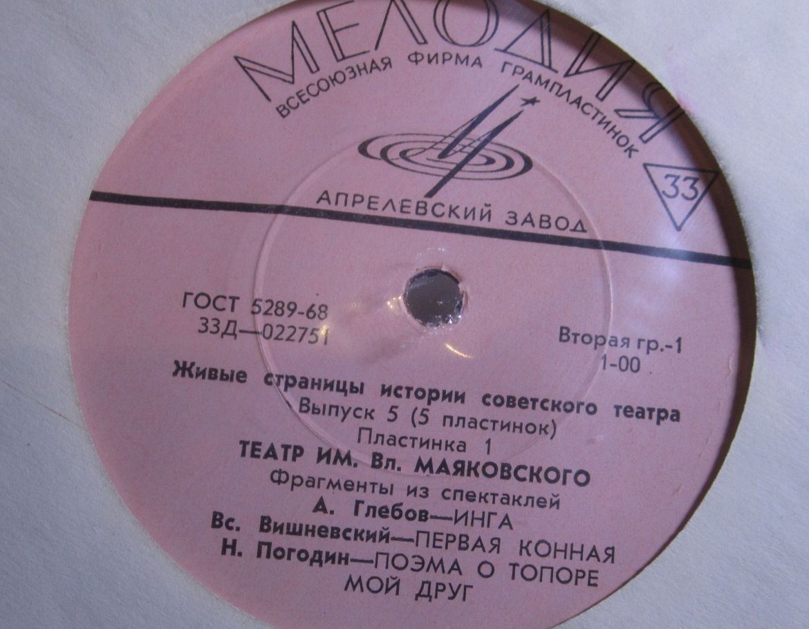 ЖИВЫЕ СТРАНИЦЫ ИСТОРИИ СОВЕТСКОГО ТЕАТРА. Выпуск V — Театр им. Вл. Маяковского