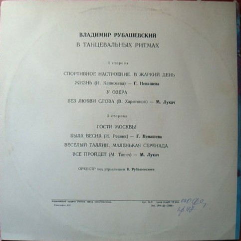 B. Рубашевский. «В танцевальных ритмах»