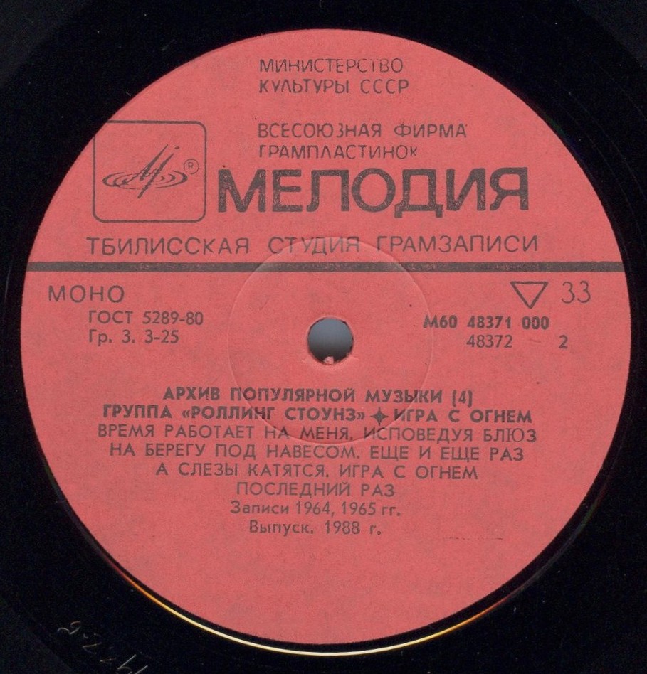 Архив популярной музыки № 4. Группа «Роллинг Стоунз» - Игра с огнём