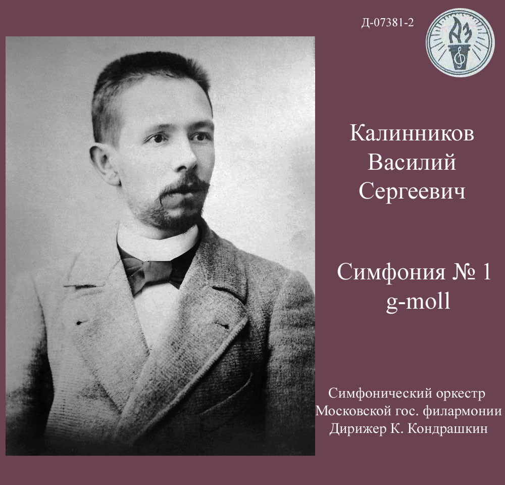 В. КАЛИННИКОВ (1866-1901) Симфония № 1 соль минор (К. Кондрашин)