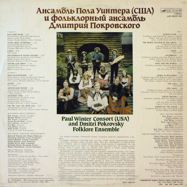 Ансамбль Пола Уинтера (США) и фольклорный ансамбль Дмитрия Покровского