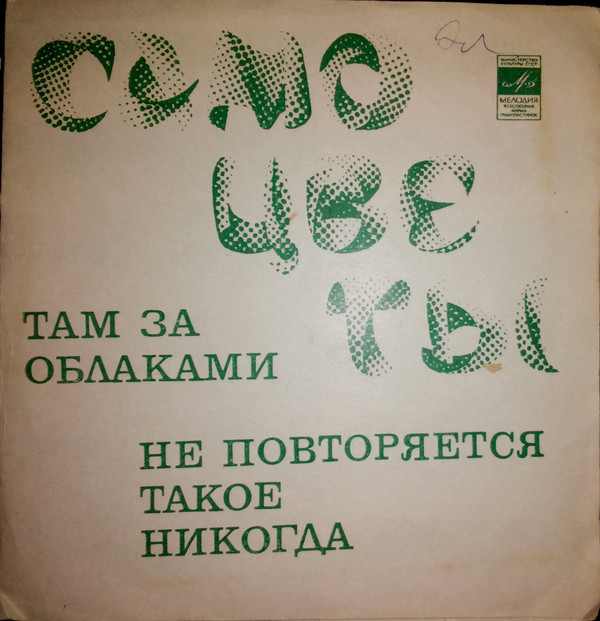 ВИА «Самоцветы»