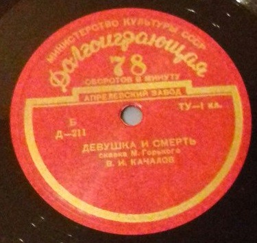 М. ГОРЬКИЙ (1868–1936): «Девушка и смерть», сказка (читает В. Качалов)