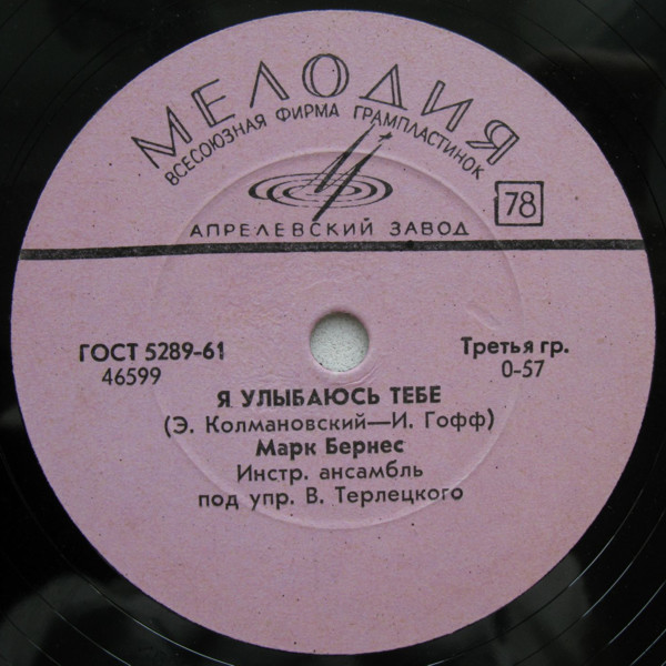 Марк Бернес — Я улыбаюсь тебе / Всё ещё впереди