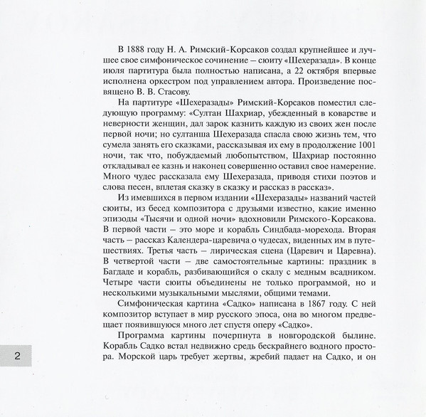 Н. РИМСКИЙ-КОРСАКОВ (1844—1908). "Антология русской симфонической музыки. Дирижер Е. Светланов" (56)