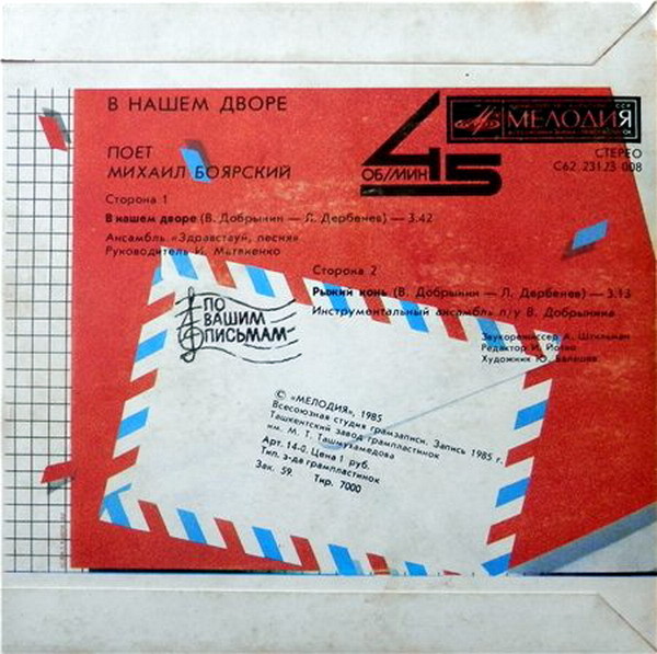 По вашим письмам. «В нашем дворе». Поёт Михаил Боярский