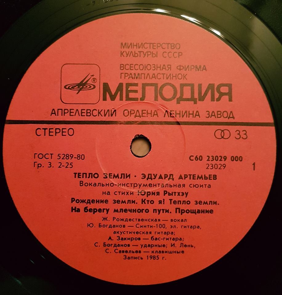 Эдуард Артемьев - Тепло Земли