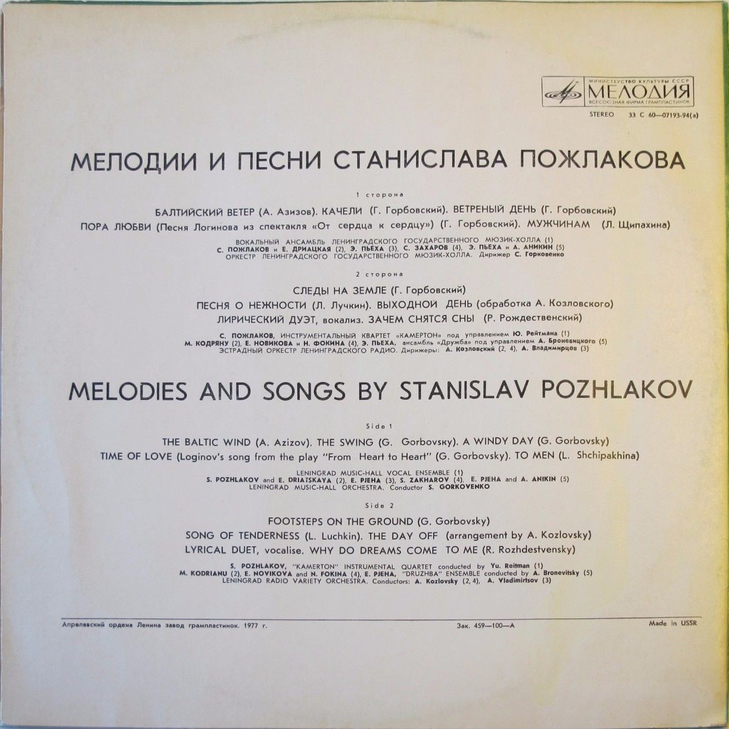 Мелодии и песни Станислава ПОЖЛАКОВА