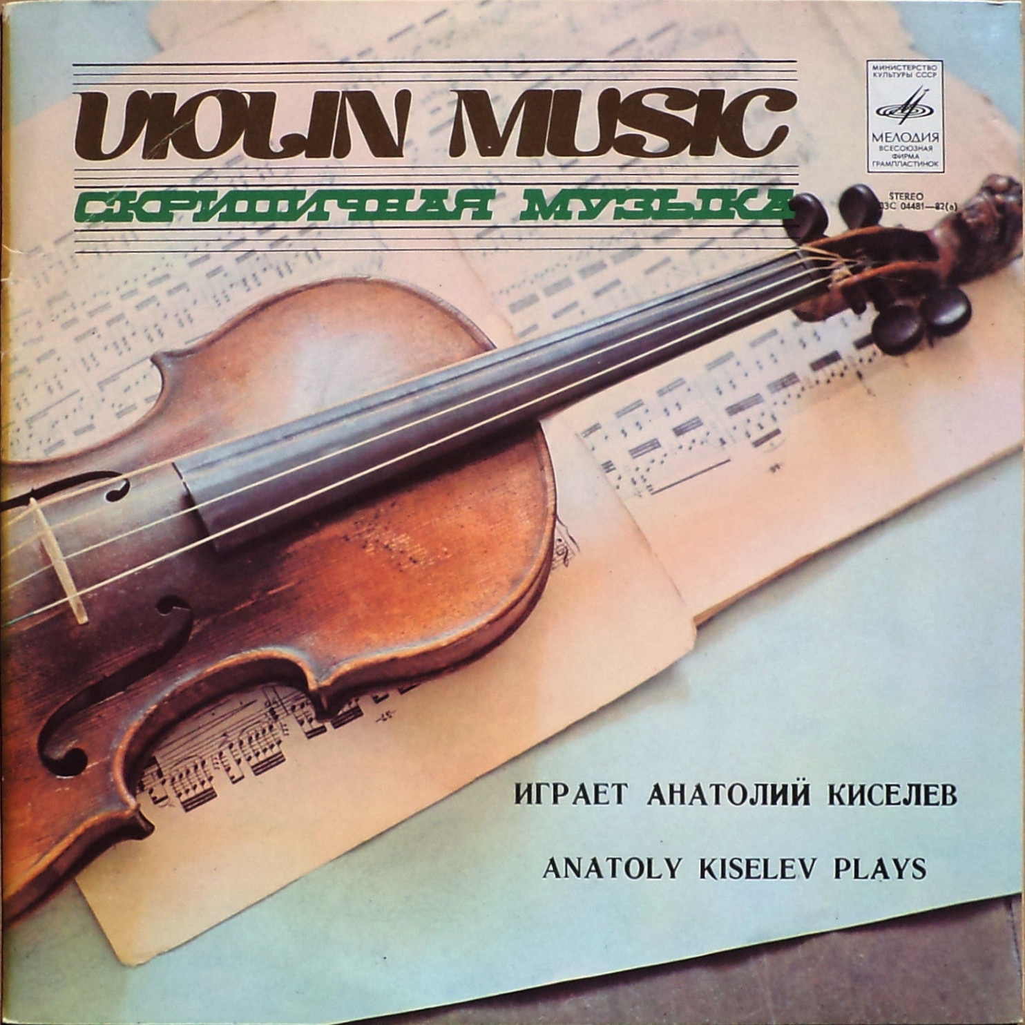 Анатолий Киселев, скрипка