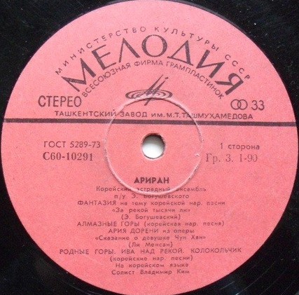 КОРЕЙСКИЙ ЭСТРАДНЫЙ АНСАМБЛЬ «АРИРАН» (Казахская ССР) п/у Э. Богушевского