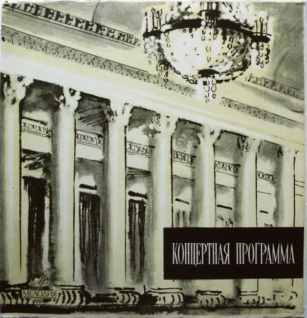 И. С. БАХ, Я. РЯЯТС, П. ХИНДЕМИТ. Дирижирует Р. Баршай