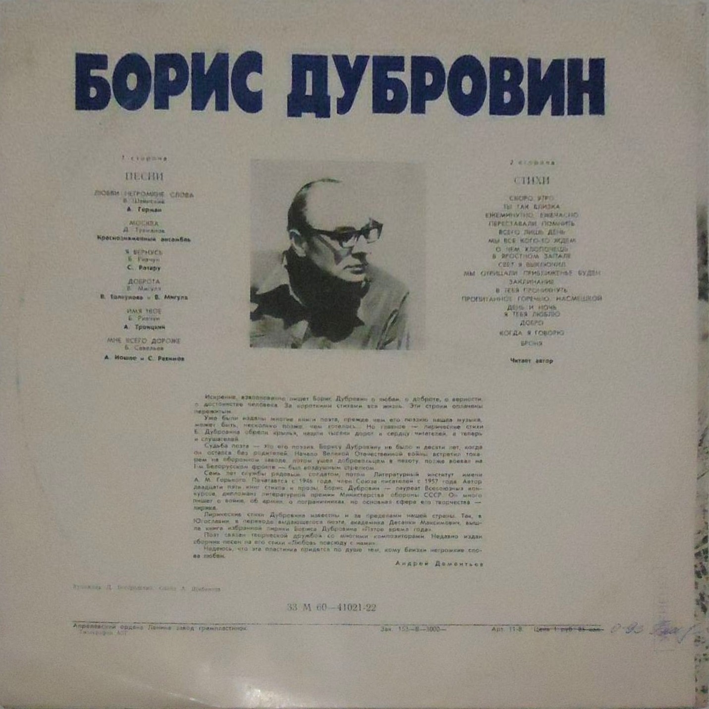 Борис Дубровин. Стихи и песни