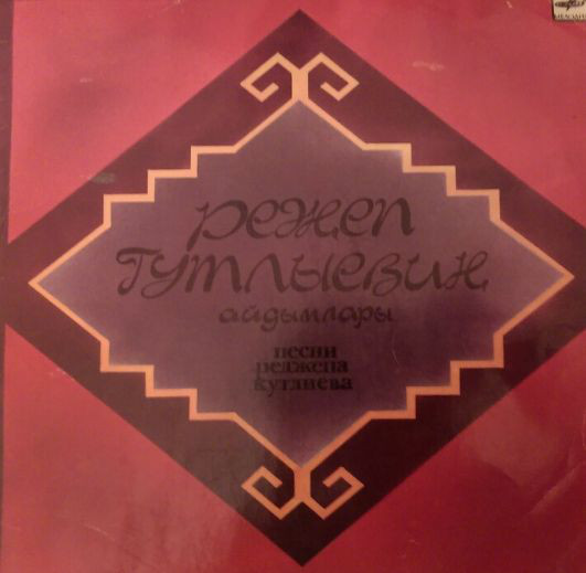 Р. КУТЛИЕВ (1927): Песни (на туркменском яз.)