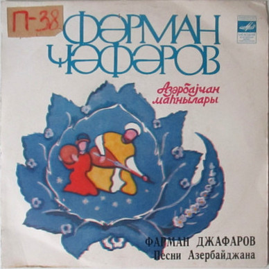 ДЖАФАРОВ Фарман.