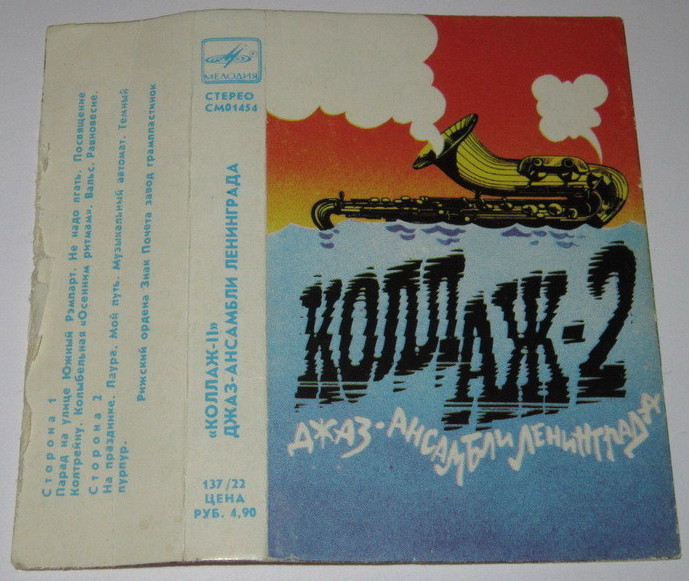 "Коллаж-2". Джаз-ансамбли Ленинграда