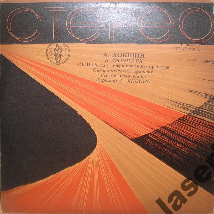 А. ЛОКШИН. Сюита "В джунглях" (А. Янсонс)