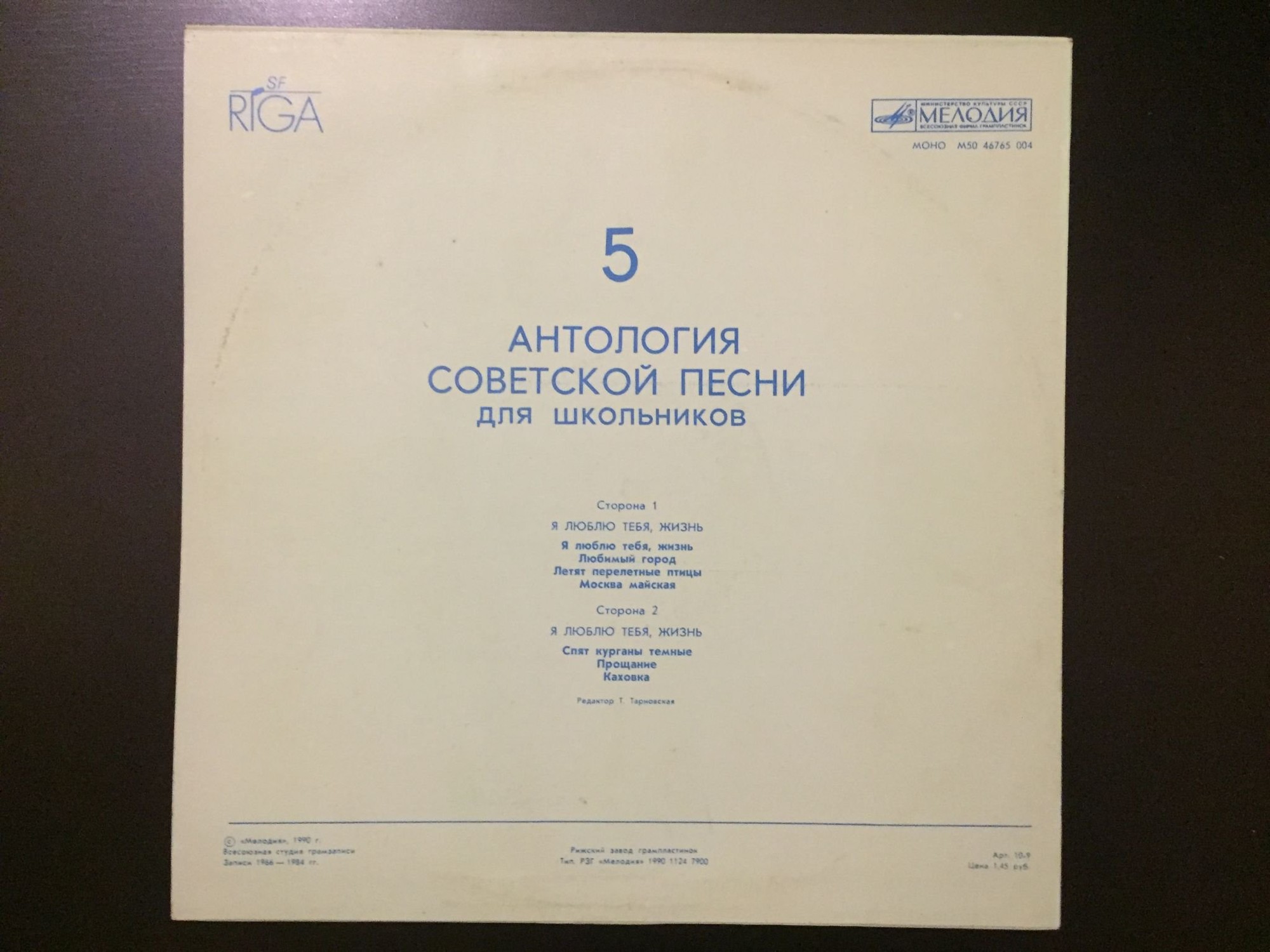 АНТОЛОГИЯ СОВЕТСКОЙ ПЕСНИ ДЛЯ ШКОЛЬНИКОВ. Пластинка 5 - «Я люблю тебя, жизнь»