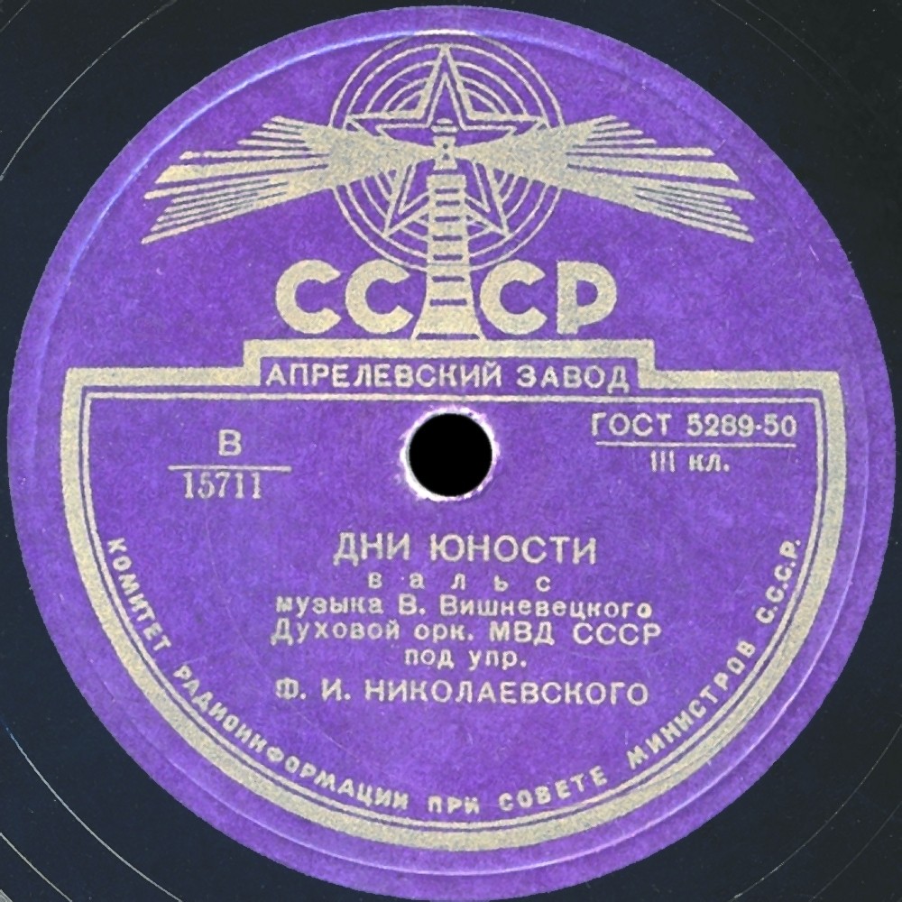 Духовой оркестр МВД СССР по упр. Ф. И. Николаевского - Дни юности / Вальс-Каприс