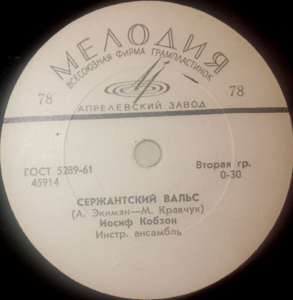 Лев Барашков ‎/ Иосиф Кобзон