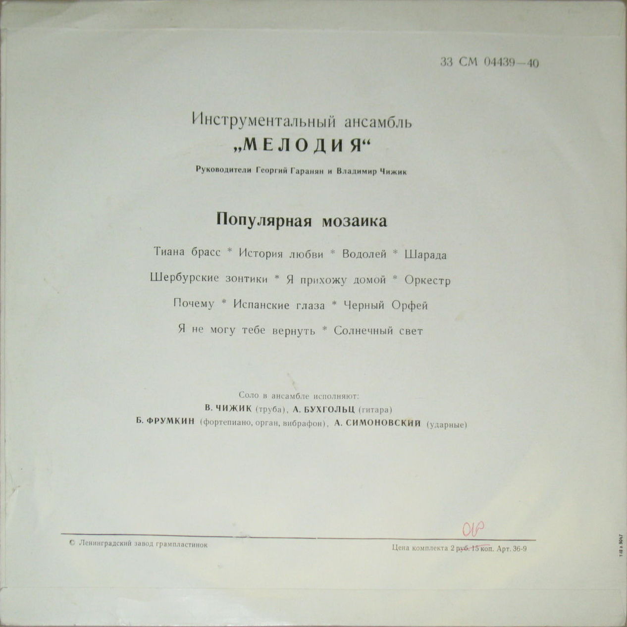 Инструментальный ансамбль "Мелодия". Популярная мозаика