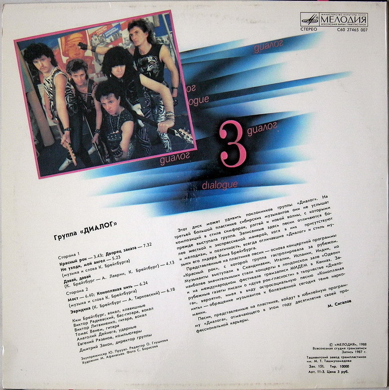 Группа ДИАЛОГ «Диалог-3»