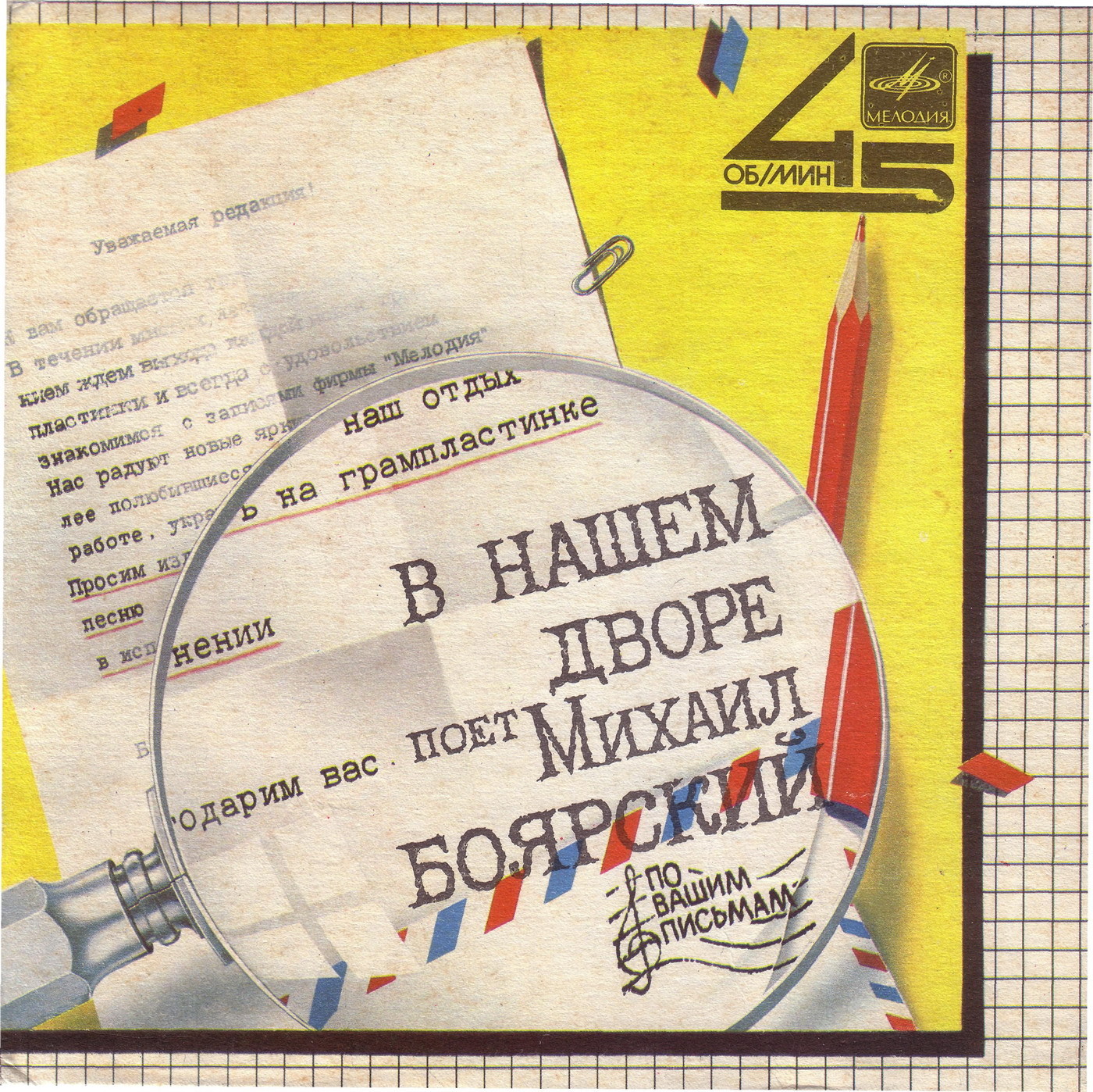 По вашим письмам. «В нашем дворе». Поёт Михаил Боярский