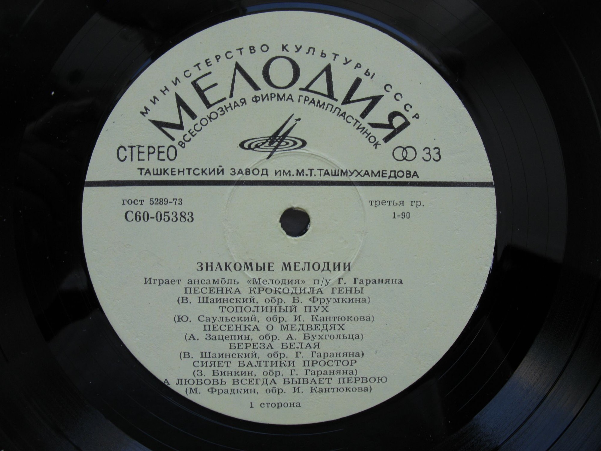 Ансамбль «Мелодия». Знакомые мелодии