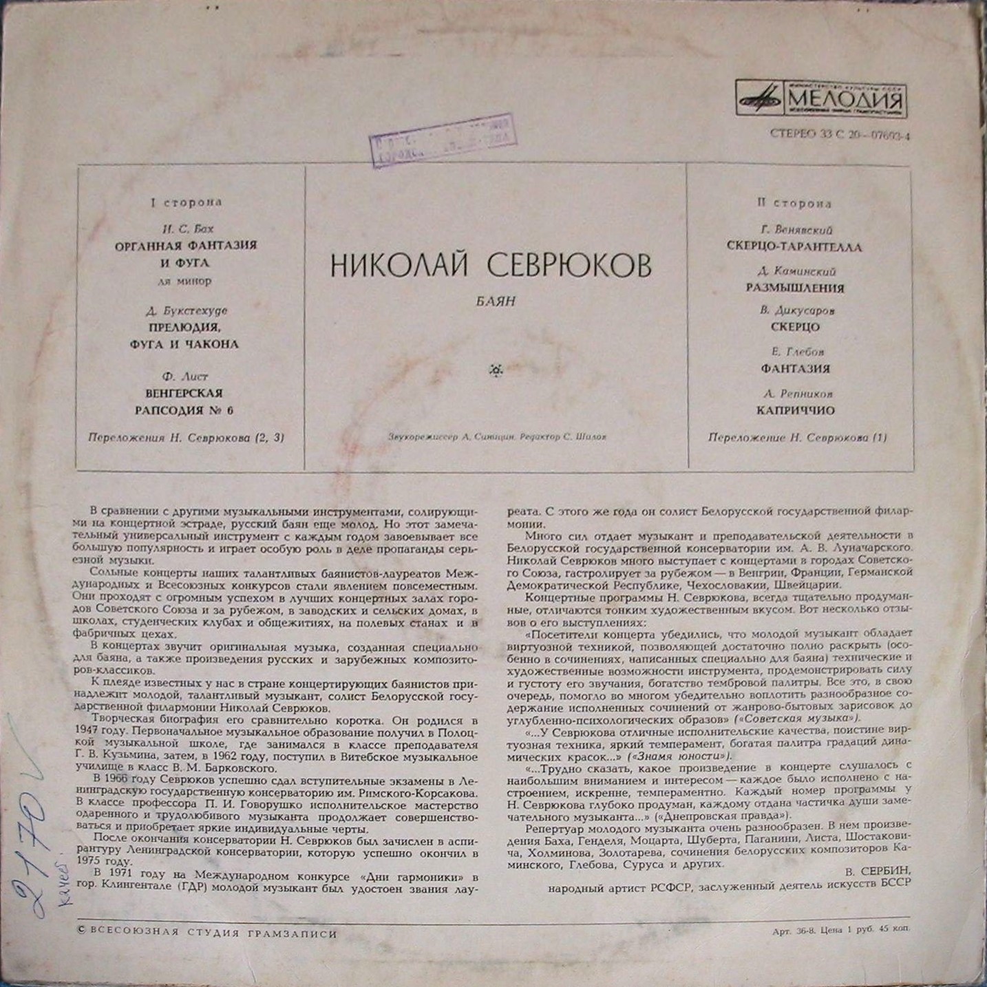 Николай Севрюков (баян)