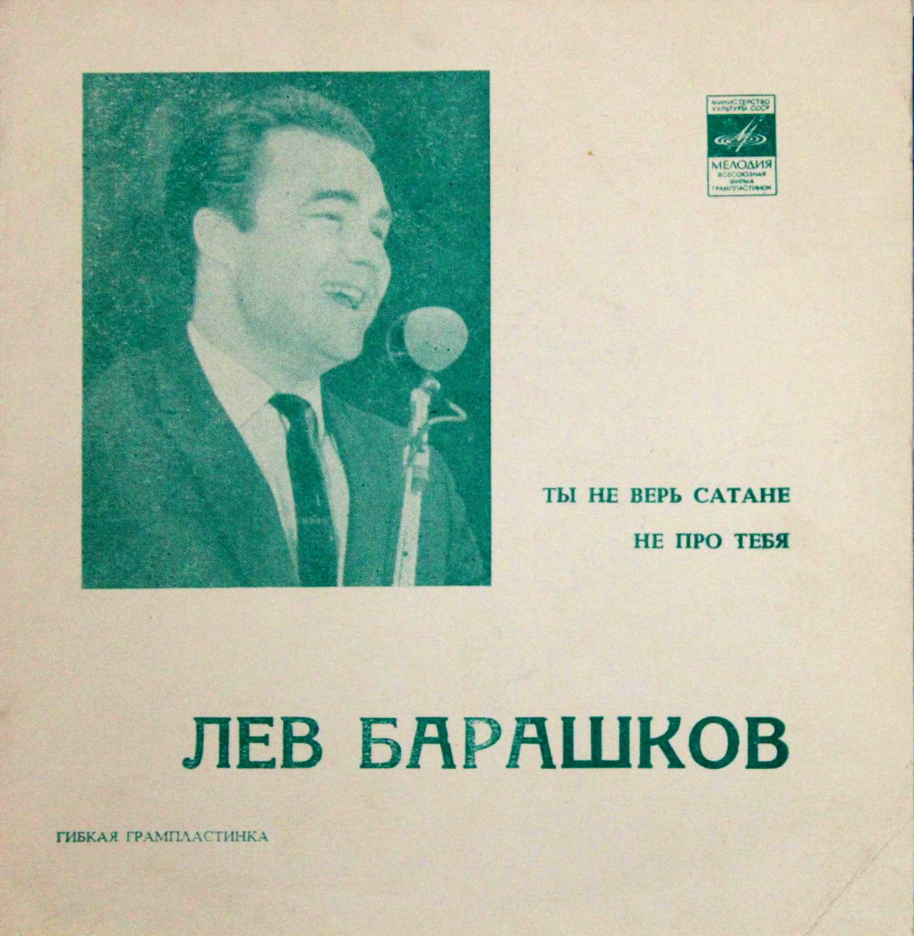 Лев Барашков