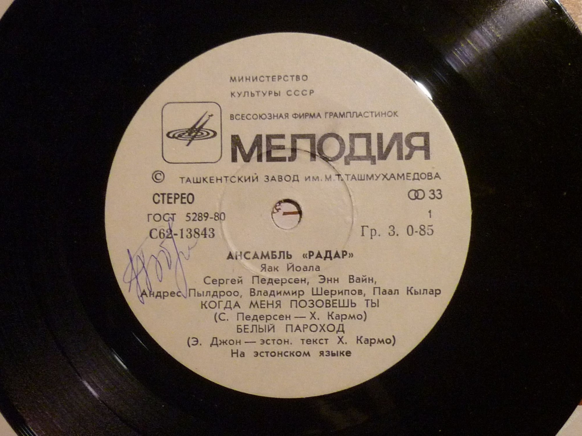 ВИА "Радар"