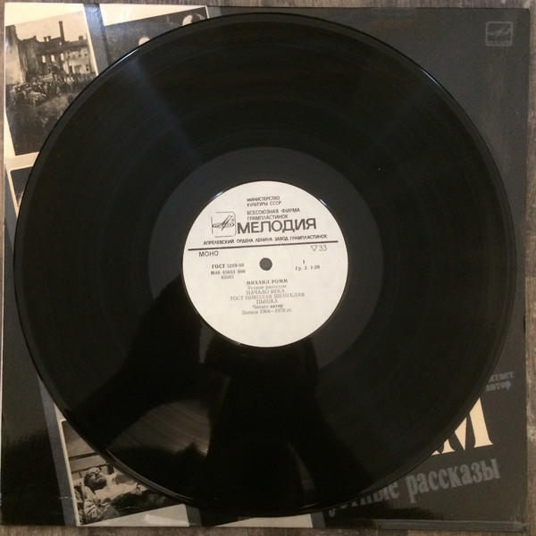 М. РОММ: Устные рассказы. Читает автор