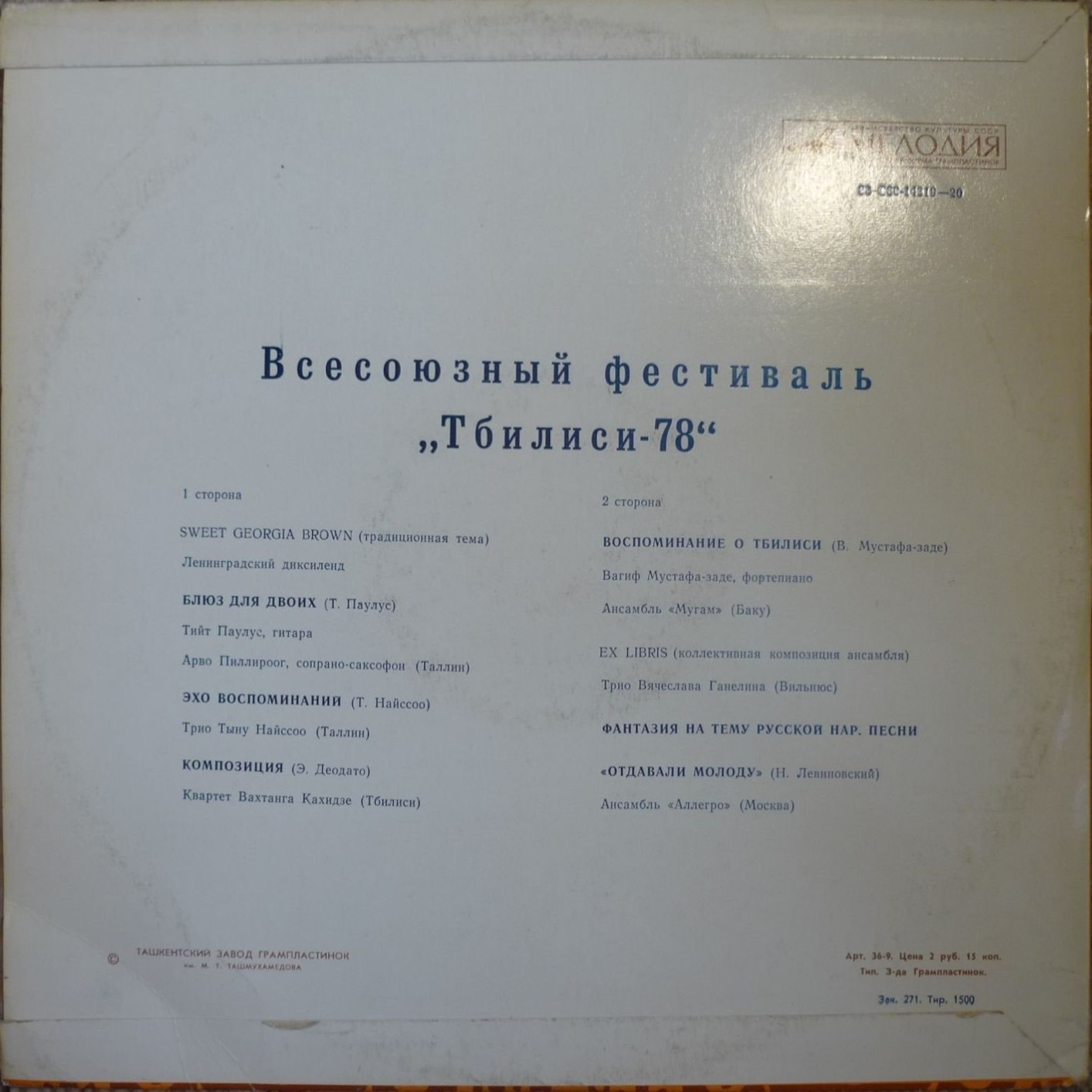 ВСЕСОЮЗНЫЙ ДЖАЗ-ФЕСТИВАЛЬ «ТБИЛИСИ-78»