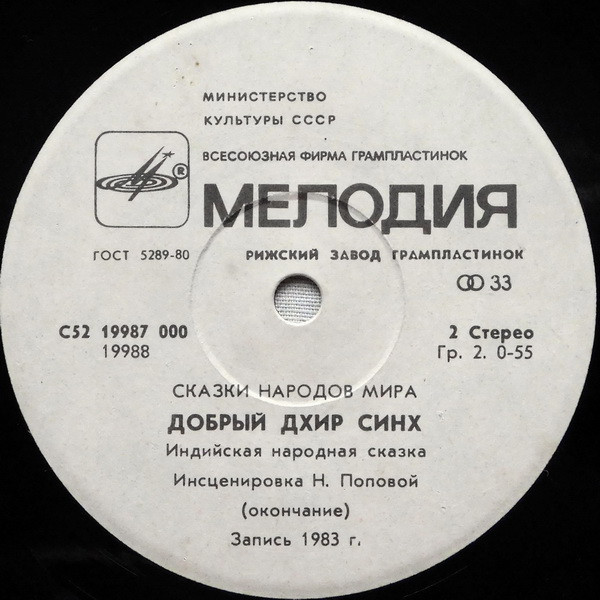 Добрый Дхир Синх (индийская сказка)