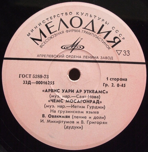 В. ОВАКИМЯН. Грузинские народные песни