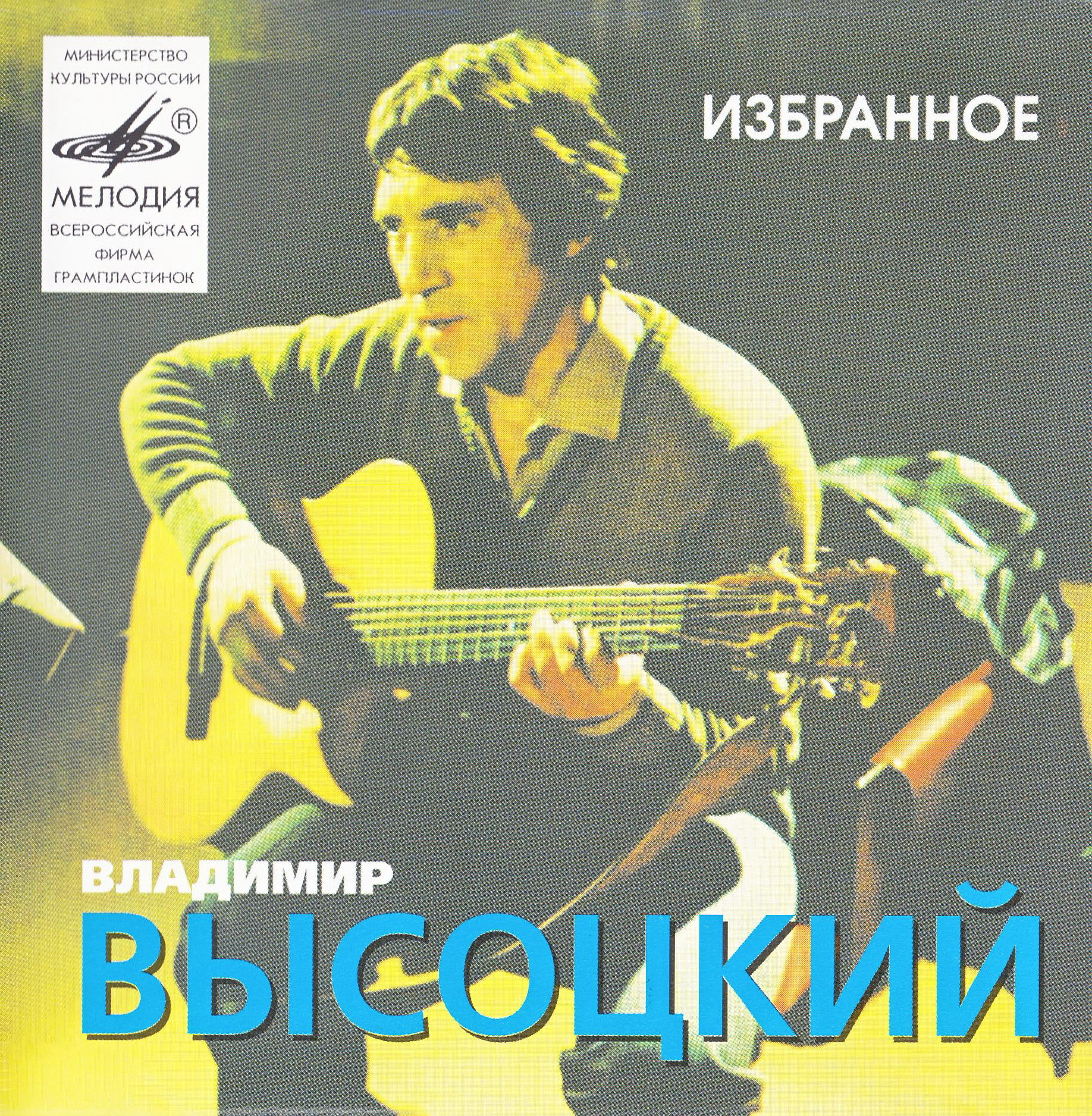 Владимир Высоцкий. Избранное - 2 CD