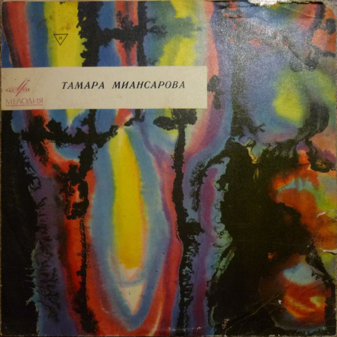 Тамара Миансарова