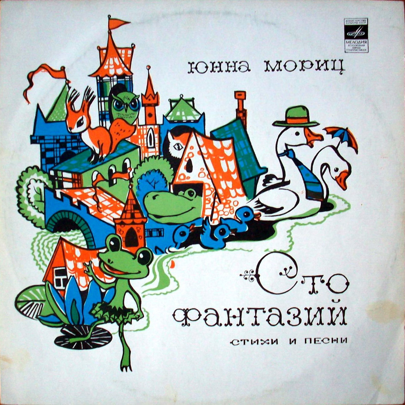 Юнна Мориц. «Сто фантазий», стихи и песни