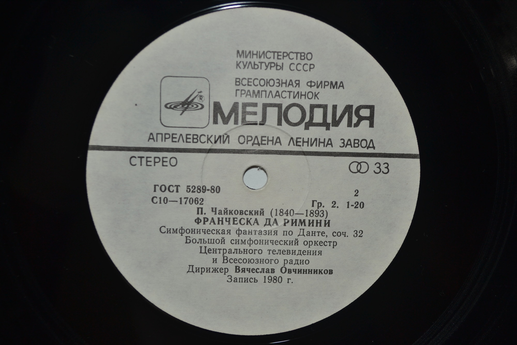 П. ЧАЙКОВСКИЙ (1840-1893) - Ромео и Джульетта / Франческа да Римини (дир. В. Овчинников)